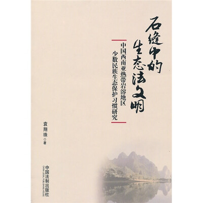 

石缝中的生态法文明：中国西南亚热带岩溶地区少数民族生态保护习惯研究