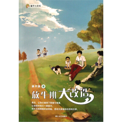 

童年七彩虹：放牛班大改造