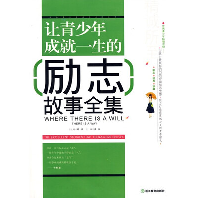 

优秀青少年成长必读丛书：让青少年成就一生的励志故事全集