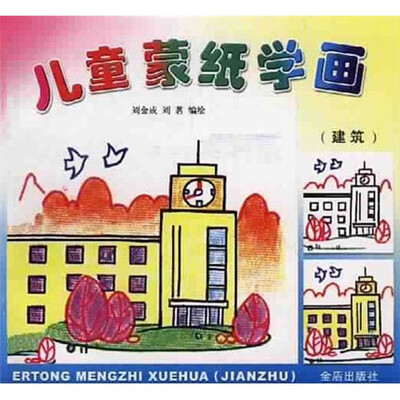 

儿童蒙纸学画：建筑