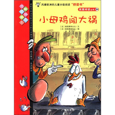 

我爱阅读丛书（51）：小母鸡闯大祸