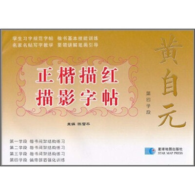 

黄自元正楷描红描影字帖：第四学段