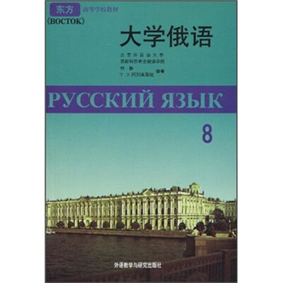 

大学俄语（8）（09新）