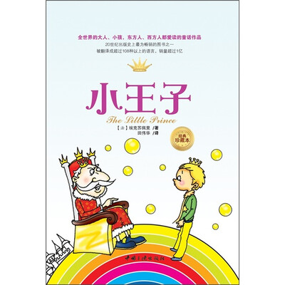 

小王子（经典珍藏本）