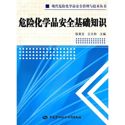 

危险化学品安全基础知识