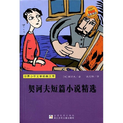 

世界少年文学经典文库：契诃夫短篇小说精选