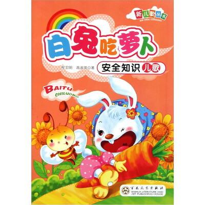 

新儿歌丛书·安全知识儿歌：白兔吃萝卜