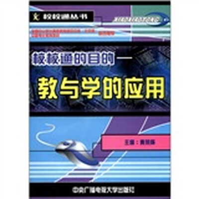 

校校通丛书·校校通的目的：教与学的应用（附光盘1张）