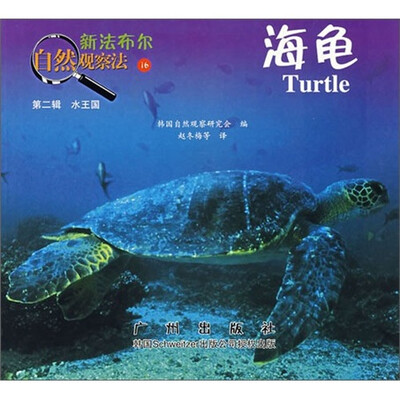 

新法布尔自然观察法16·水王国（第2辑）：海龟