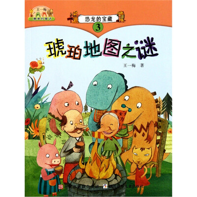 

恐龙的宝藏3：琥珀地图之谜