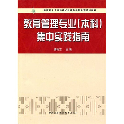 

教育部人才培养模式改革和开放教育试点教材：教育管理专业（本科）集中实践指南