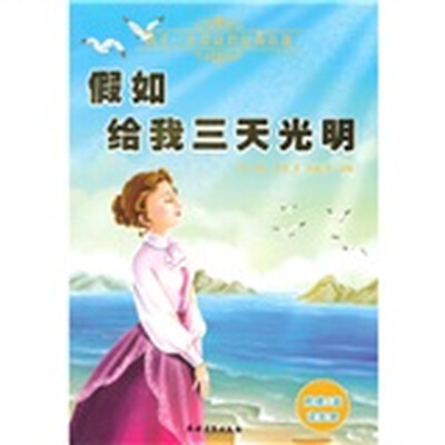 

孩子一生受益的经典名著：假如给我三天光明