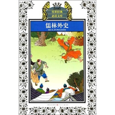 

儒林外史