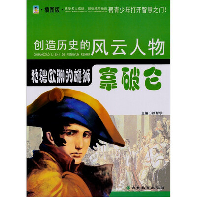 

驰骋欧洲的雄师：拿破仑（青少插图版）