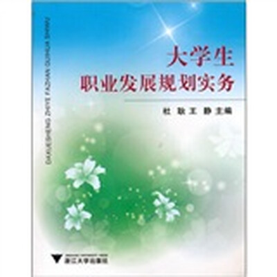 

大学生职业发展规划实务