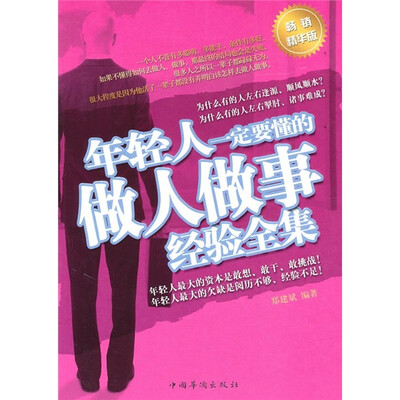 

年轻人一定要懂的做人做事经验全集
