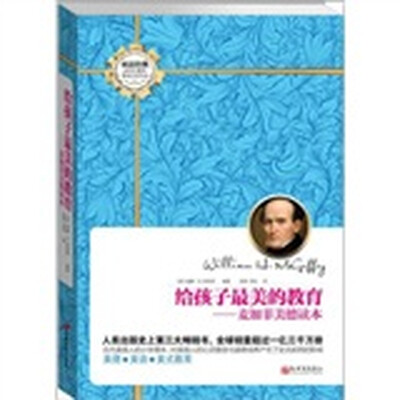 

给孩子最美的教育：麦加菲美德读本