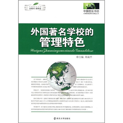 

外国著名学校的管理特色