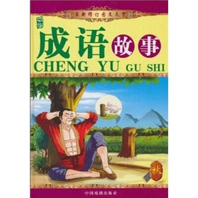 

成语故事（秋）