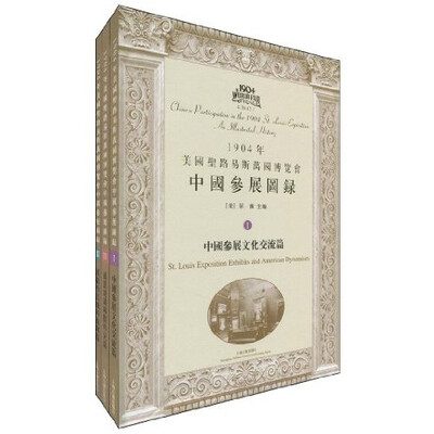 

1904年美国圣路易斯万国博览会中国参展图录（全三册）