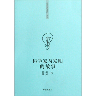 

科学家与发明的故事