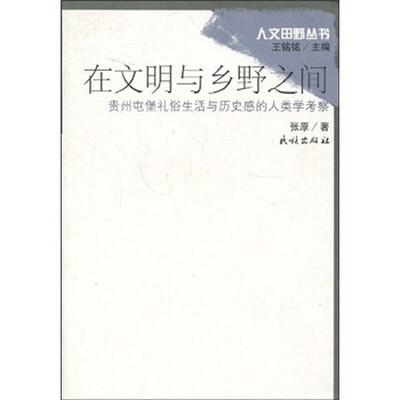

在文明与乡野之间：贵州屯堡礼俗生活与历史感的人类学考察