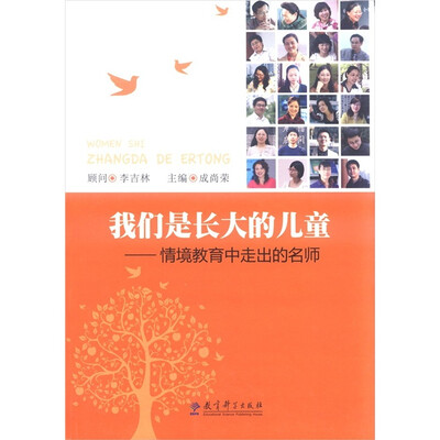

我们是长大的儿童：情境教育中走出的名师