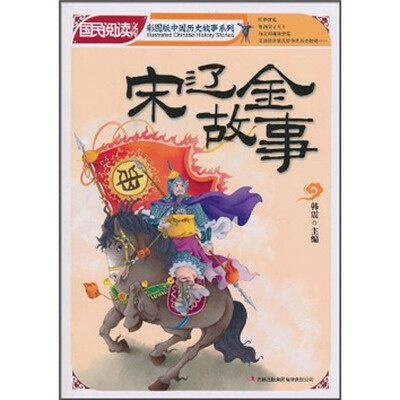 

国民阅读文库·彩图版中国历史故事系列：宋辽金故事