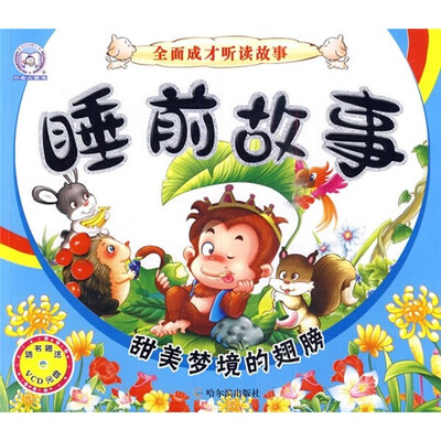 

全面成才听读故事：睡前故事（甜美梦境的翅膀）（附光盘）