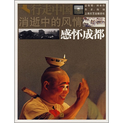 

消逝中的风情：感怀成都