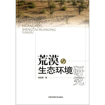 

荒漠与生态环境研究