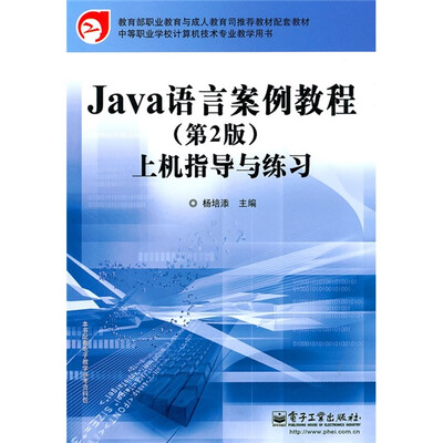 

教育部职业教育与成人教育司推荐教材配套教材：Java语言案例教程上机指导与练习（第2版）