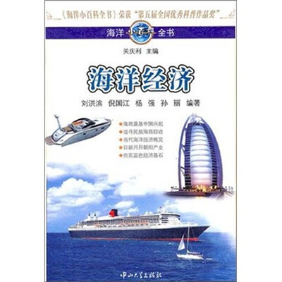 

海洋小百科全书：海洋经济