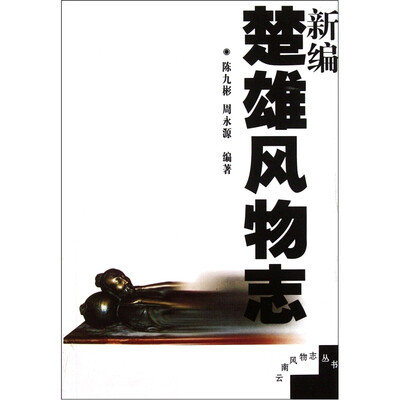 

新编楚雄风物志