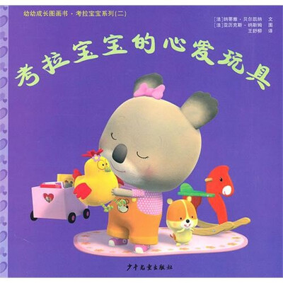 

幼幼成长图画书：考拉宝宝的心爱玩具