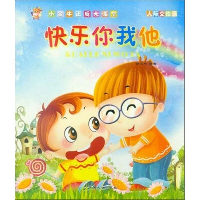 

小金牛正反大课堂·快乐你我他：人际交往篇