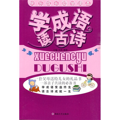 

快乐成长助学读本：学成语 读古诗