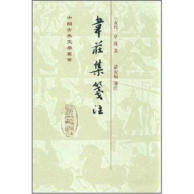 

韦荘集笺注