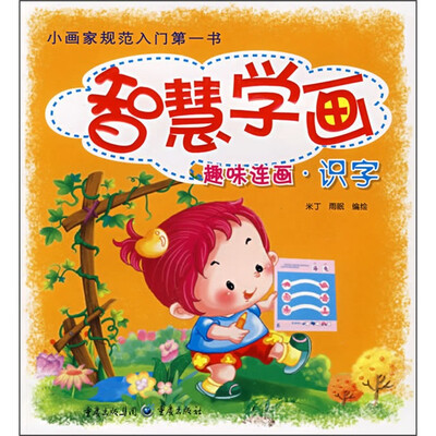 

智慧学画·趣味连画：识字