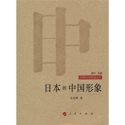 

日本的中国形象