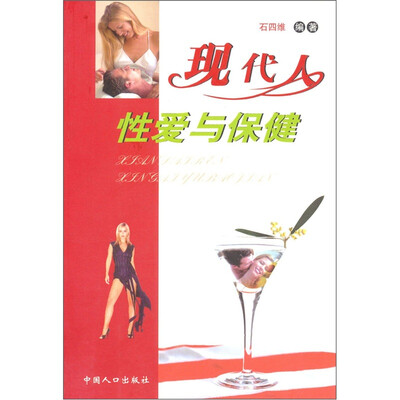 

现代人性爱与保健