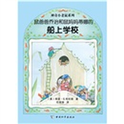 

鼠爸爸乔治和鼠妈妈蒂娜的船上学校