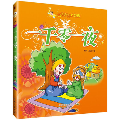

动漫大世界： 一千零一夜