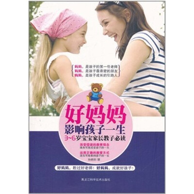 

好妈妈影响孩子一生：3-6岁宝宝家长教子必读