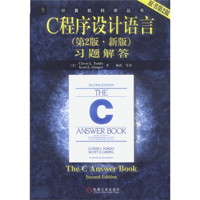 

计算机科学丛书：C程序设计语言习题解答（第2版·新版 原书第2版）
