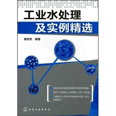 

工业水处理及实例精选