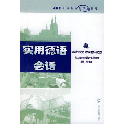 

实用德语会话