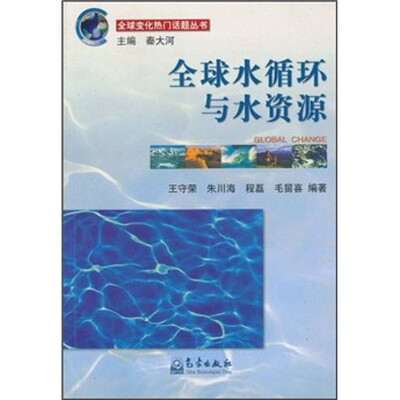 

全球水循环与水资源