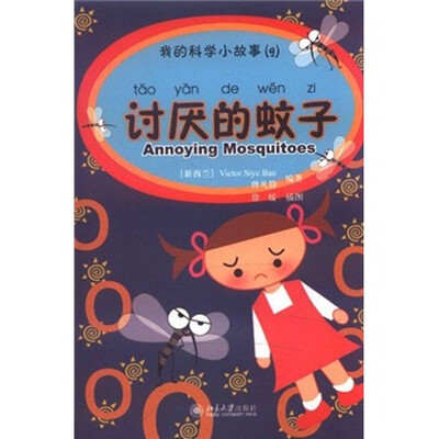 

我的科学小故事9：讨厌的蚊子（注音版）
