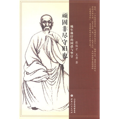 

顽固非尽守旧也：晚年林纾的困惑与坚守